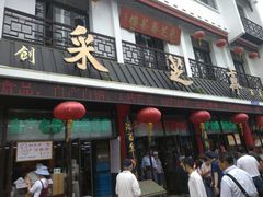 -采芝斋评弹茶馆(观前街店)
