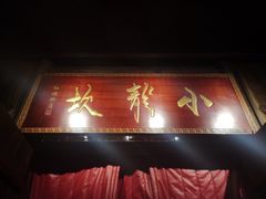 门面-小龙坎老火锅(红旗街店)