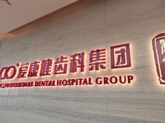 -希玛爱康健口腔(南山海岸城店)