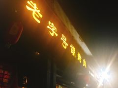-老字号胡烤肉(三十年老店)