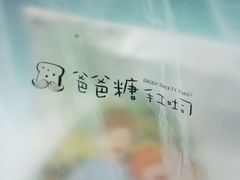 -爸爸糖吐司面包(南京奥体店)