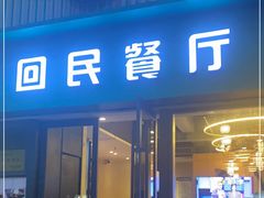 -回民餐厅(红旗路店)