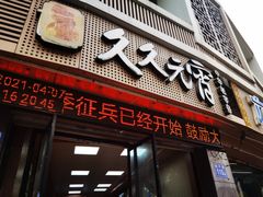 门面-久久元宵(延平路店)