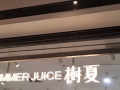 -树夏(金楠天街店)