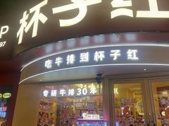 -杯子红牛排(创意产业园店)