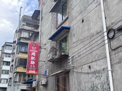 -周肥肠(江油总店)