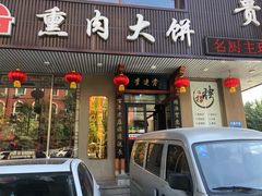 -李连贵熏肉大饼(兴工街店)
