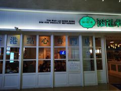 门面-添运来(茶园奥园广场店)