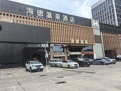 -海德温泉生活馆(朝阳大悦城店)