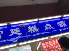 门面-宫廷糕点铺