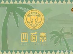 -四面泰(万象城店)
