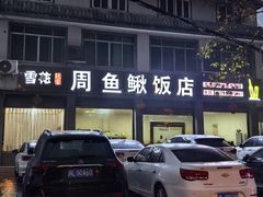 -周鱼鳅饭店