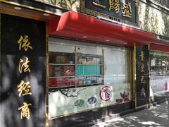 门面-三阳盛(南京西路店)