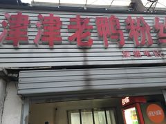 门面-津津老鸭粉丝馆(正东路店)