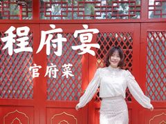 -程府宴(南长街四合院店)