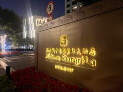 -杭州城中香格里拉大酒店