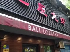 门面-巴厘龙虾·榜首油焖大虾(旗舰店·万松园)