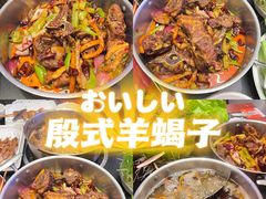 -殷式·私房烧烤·羊蝎子火锅(什刹海店)