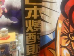 -一道浪居酒屋