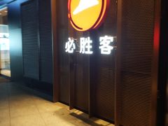 -必胜客(路劲又一城店)