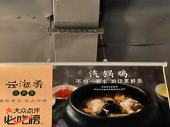 -云海肴·汽锅鸡·云南菜(天津国金汇店)