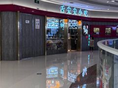 -舌尖尖传统小吃(万达店)