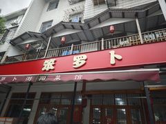 -笨罗卜浏阳菜馆(高桥永祥店)