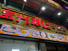 -宝兴源记手撕鸡(第88分店)