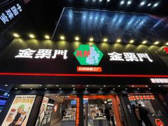 门面-金粒门·新鲜零食(坡子街店)