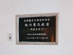 -绍兴鲁迅故里·沈园景区