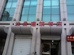 -远景建筑书店(建设南大街)