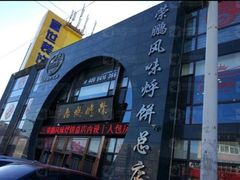 门面-荣鹏风味烀饼总店