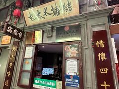 -北三老太太烧烤(人生一串上榜店)