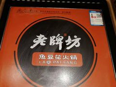 -老牌坊云南鱼豆花火锅(哈西万达店)