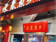 门面-水煮鱼乡·川京菜(蛇口店)