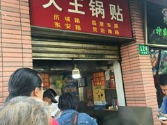 -汪记大王锅贴(成山路店)