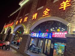 -壹号院音乐餐厅•烤全羊•新疆菜(浐灞店)
