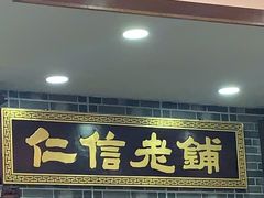 门面-仁信老铺(华盖路店)