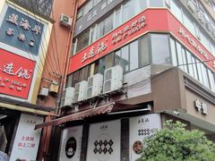 -土连锅·现熬养生汤锅(梁家巷店)