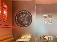 -文通冰室(东方宝泰店)