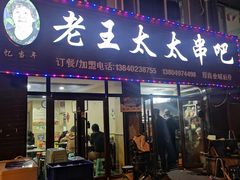 -老王太太串吧(中街店)