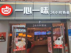 门面-一心一味(向西店)