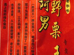 -阿男野栗王(金门路店)