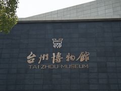 -台州博物馆