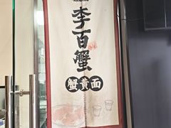 -李百蟹·江南蟹黄面·河景餐厅(夫子庙总店)