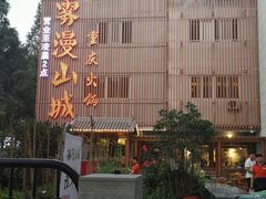 -雾漫川城重庆火锅(上和商业广场店)