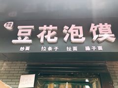 门面-凤翔改改豆花泡馍(双仁府街店)