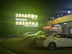 -正宗高流河饭店原创风姜鸡