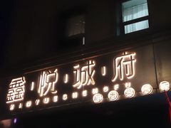 -鑫悦诚府·新鲁菜·烧烤餐厅(趵突泉店)