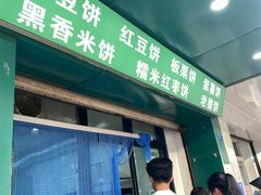 门面-华荣哲绿豆饼(泰安店)